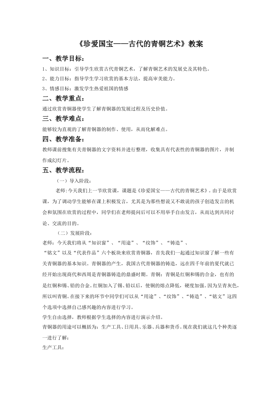 人教版5年级美术下册-《珍爱国宝──古代的青铜艺术》教案02.doc_第1页