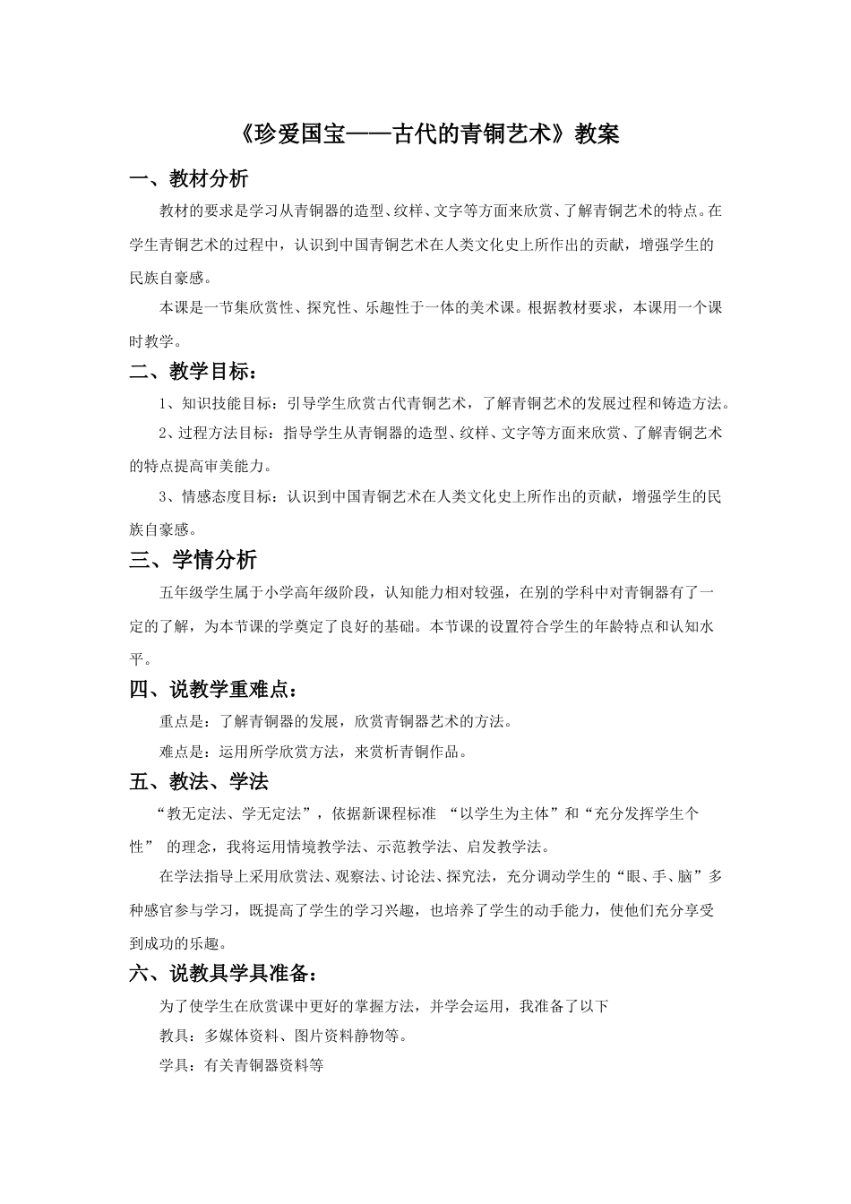 人教版5年级美术下册-《珍爱国宝──古代的青铜艺术》教案03.doc_第1页