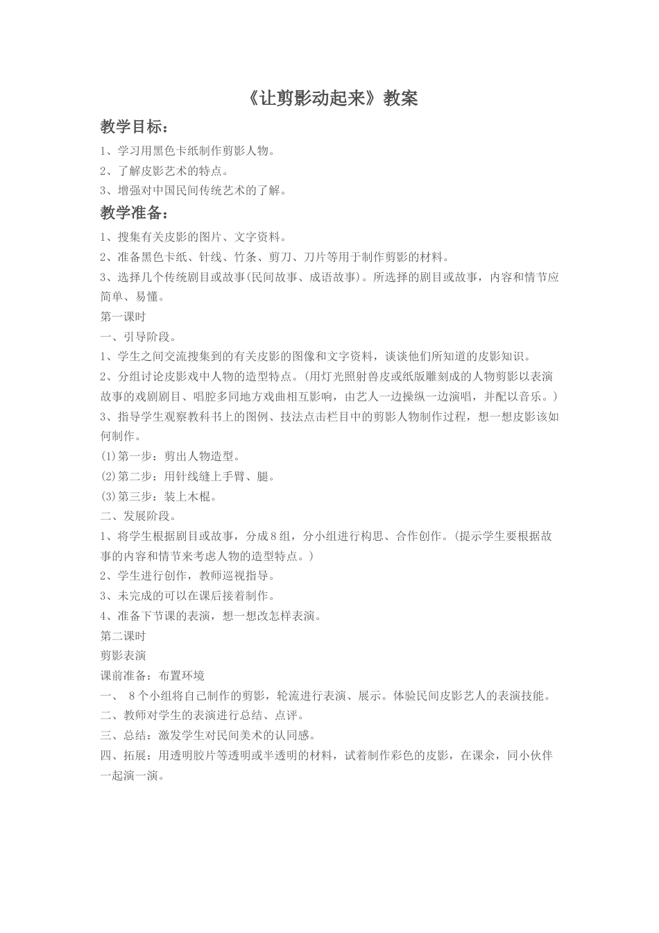 人教版六年级美术上册-《让剪影动起来》教案3.doc_第1页