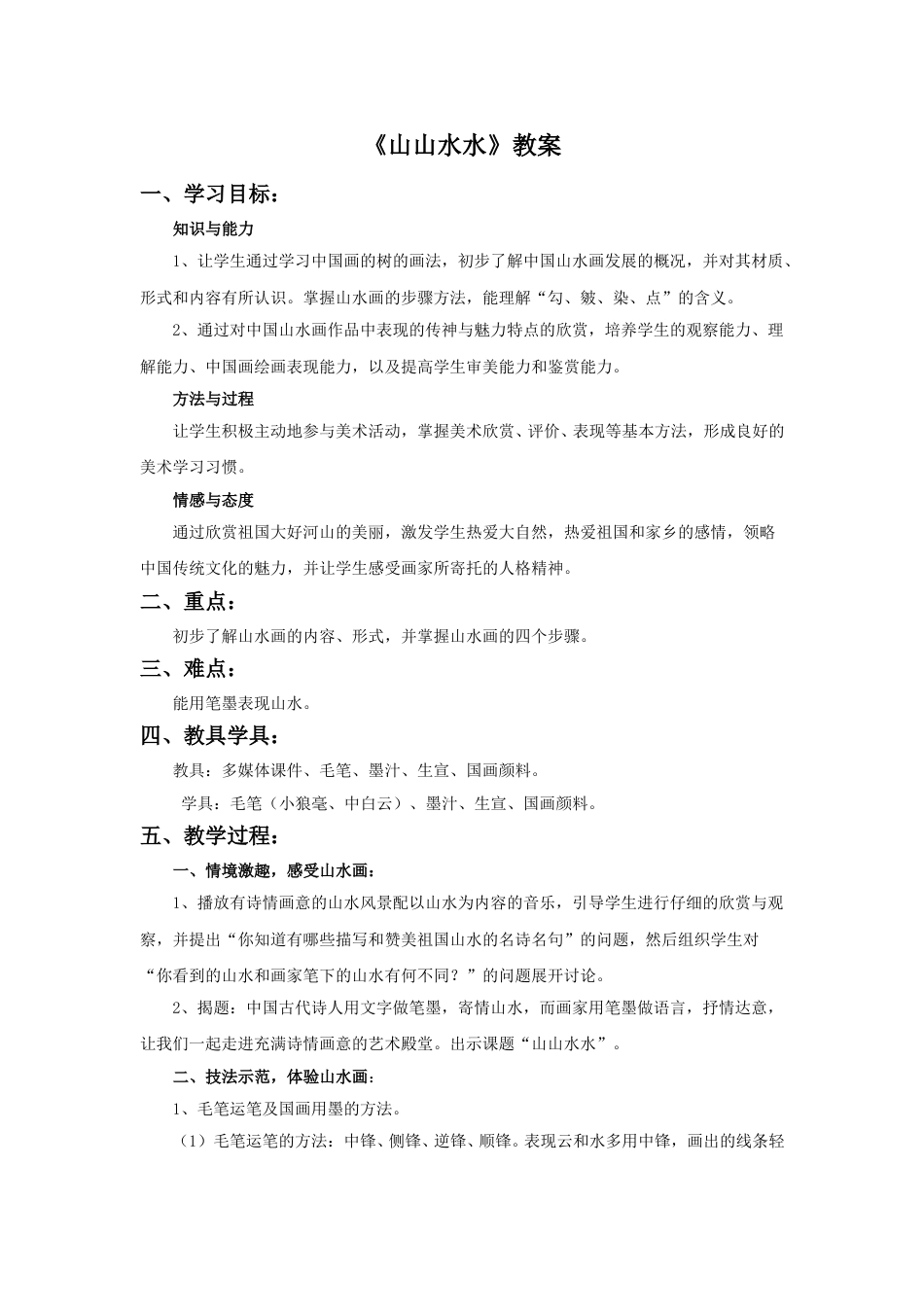 人教版六年级美术上册-《山山水水》教案.doc_第1页