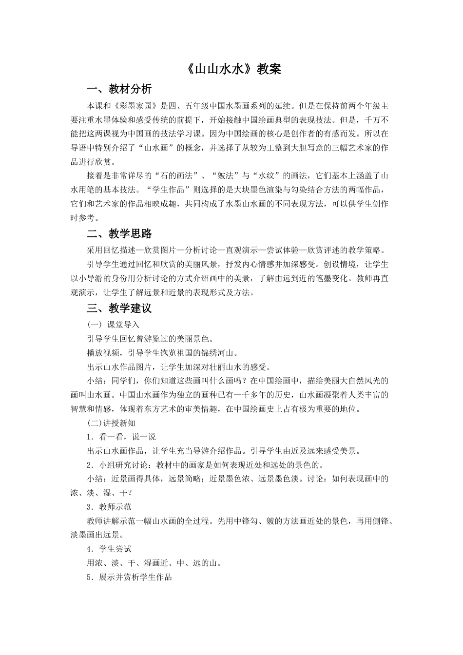 人教版六年级美术上册-《山山水水》教案2.doc_第1页