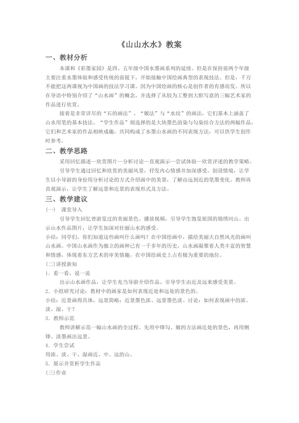 人教版六年级美术上册-《山山水水》教案3.doc_第1页