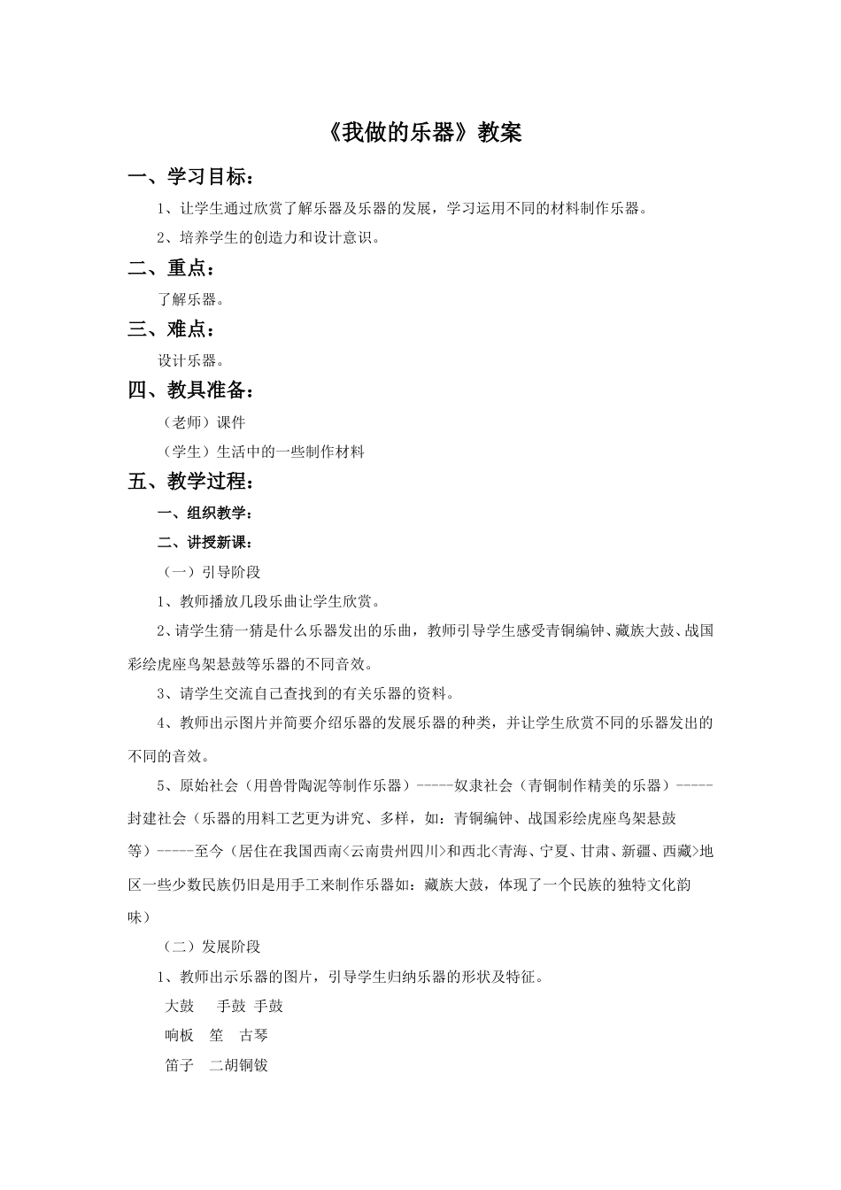 人教版六年级美术上册-《我做的乐器》教案.doc_第1页