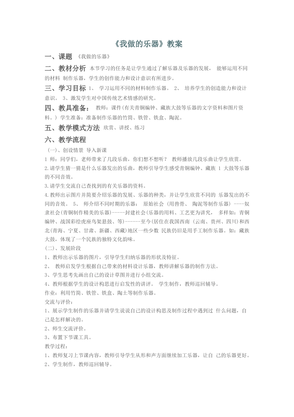 人教版六年级美术上册-《我做的乐器》教案2.doc_第1页