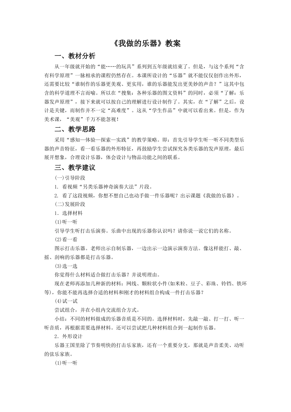 人教版六年级美术上册-《我做的乐器》教案3.doc_第1页