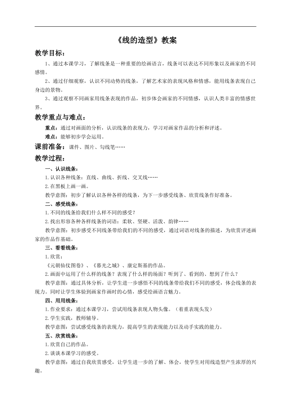 人教版六年级美术上册-《线的造型》教案.doc_第1页