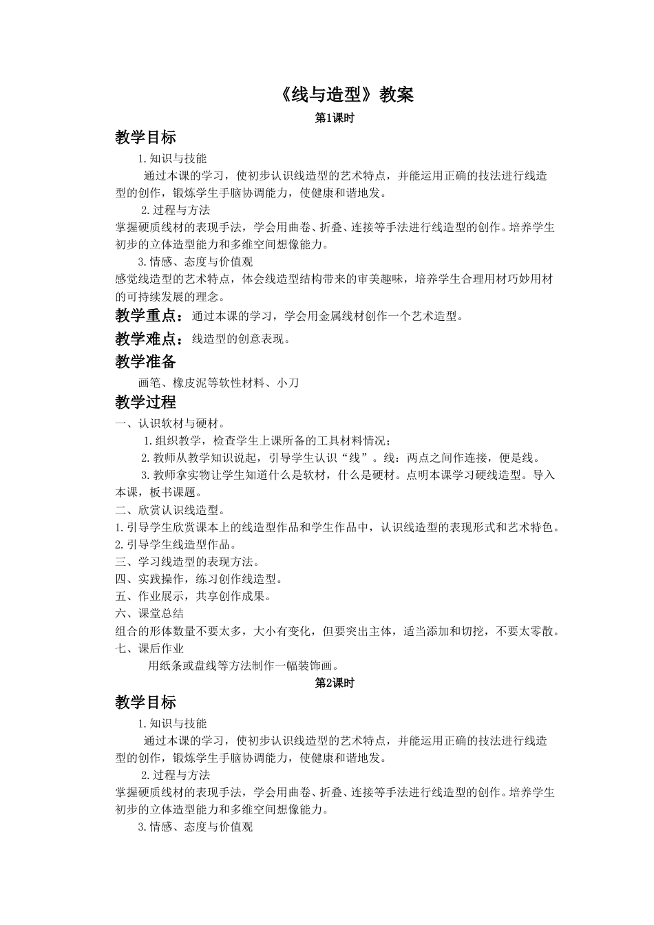 人教版六年级美术上册-《线与造型》教案2.doc_第1页