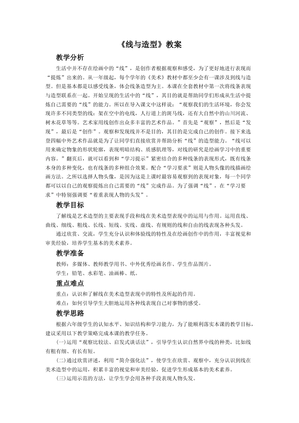 人教版六年级美术上册-《线与造型》教案3.doc_第1页
