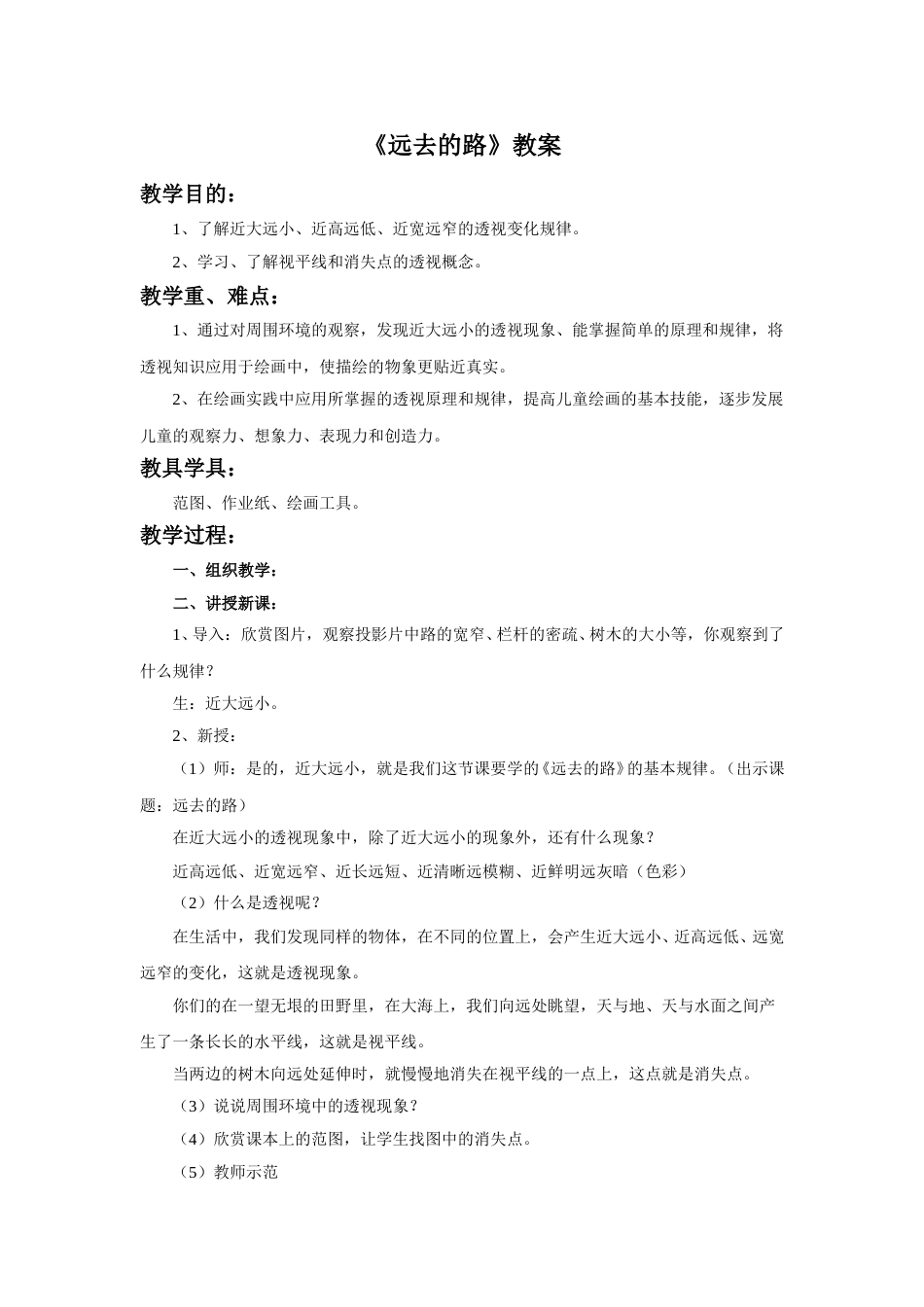 人教版六年级美术上册-《远去的路》教案.doc_第1页