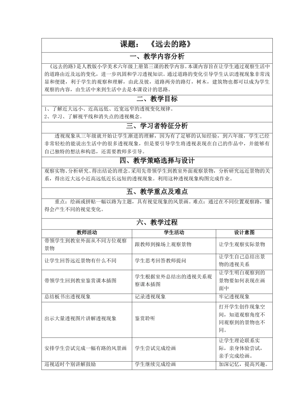 人教版六年级美术上册-《远去的路》教案2.doc_第1页