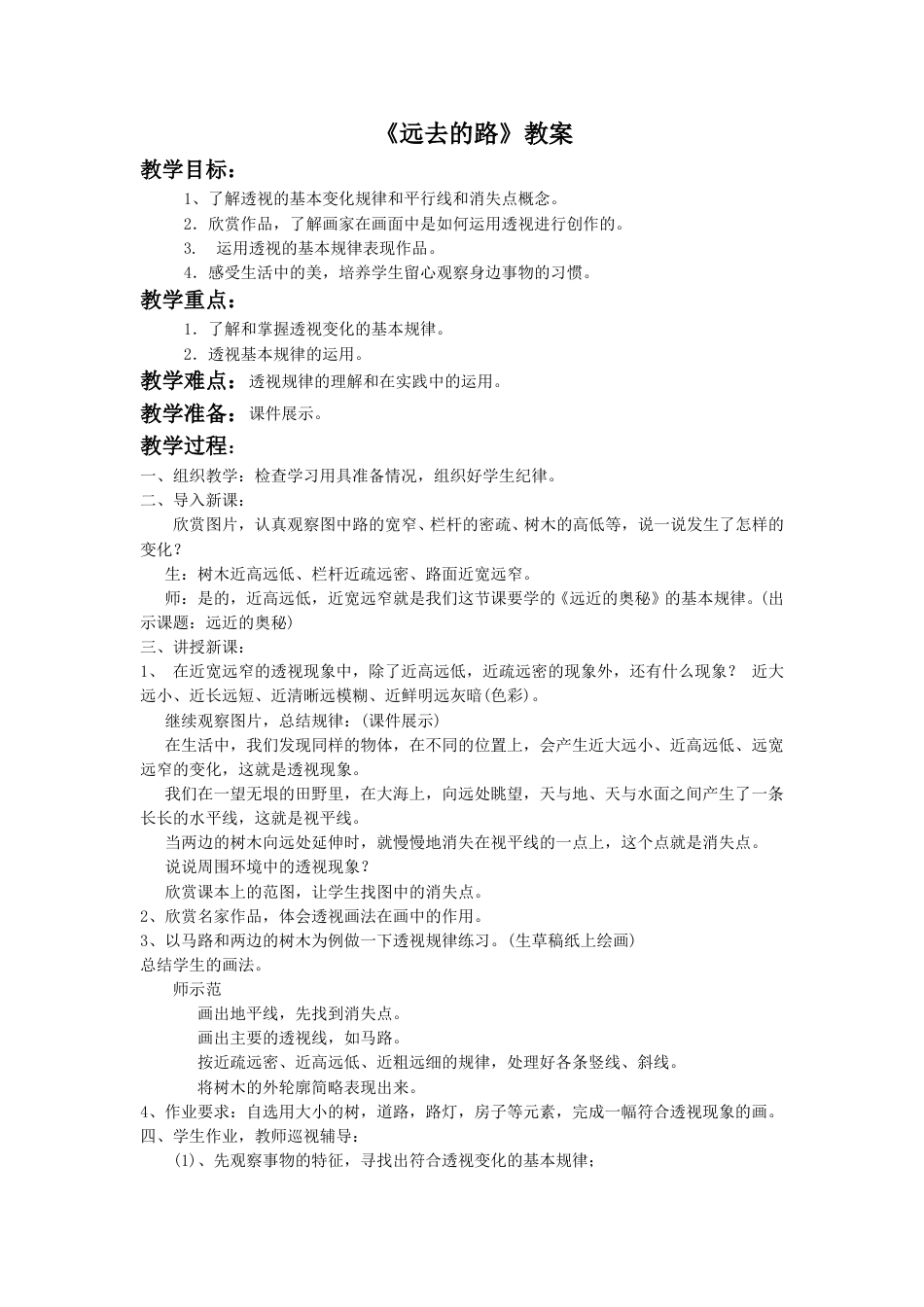 人教版六年级美术上册-《远去的路》教案3.doc_第1页