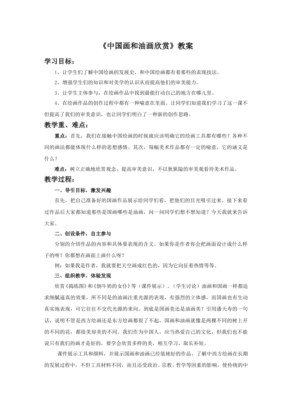人教版六年级美术上册-《中国画和油画欣赏》教案.doc_第1页
