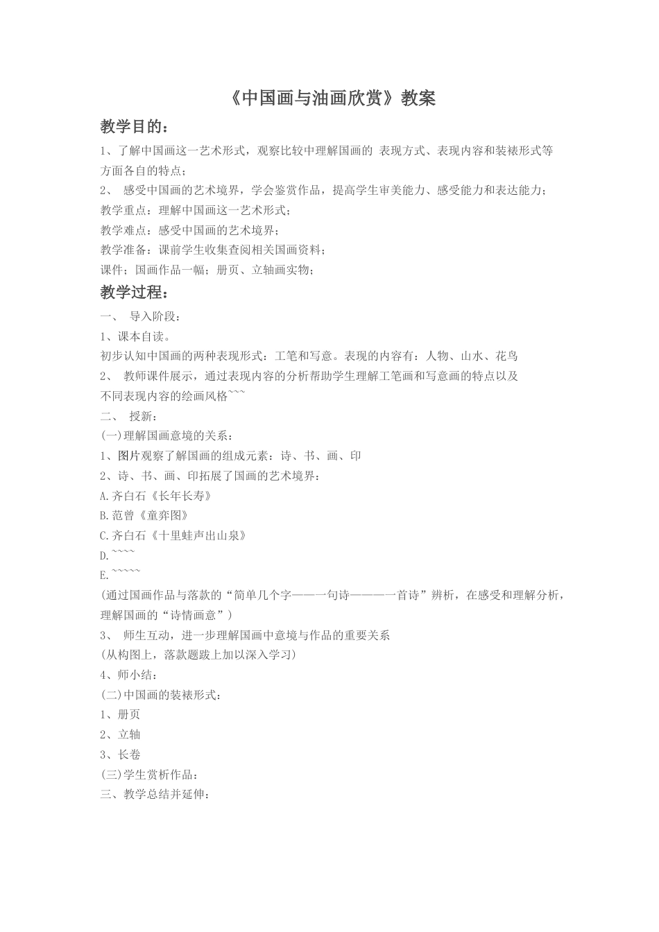 人教版六年级美术上册-《中国画与油画欣赏》教案2.doc_第1页