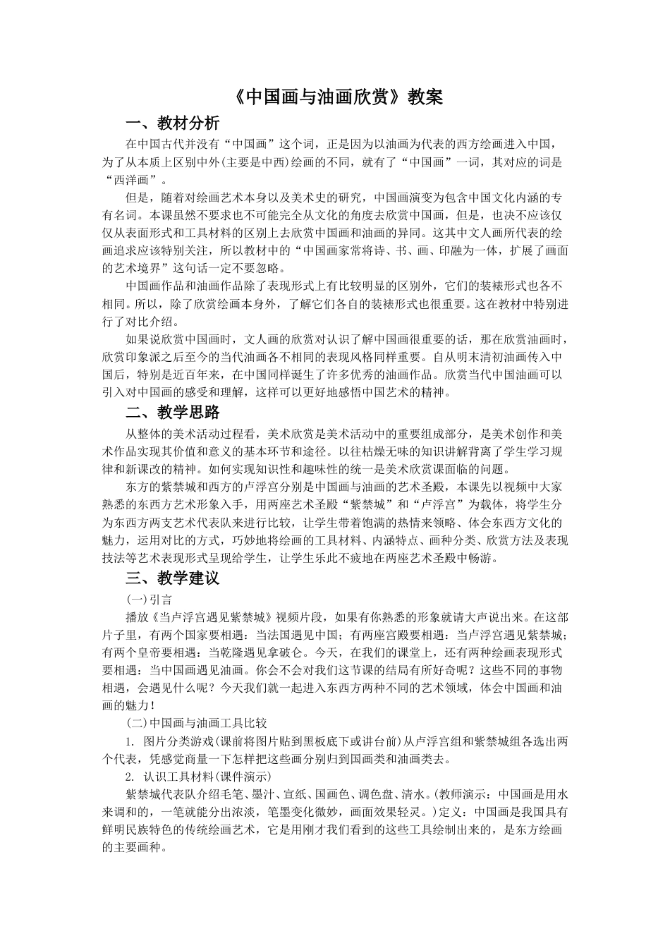人教版六年级美术上册-《中国画与油画欣赏》教案3.doc_第1页