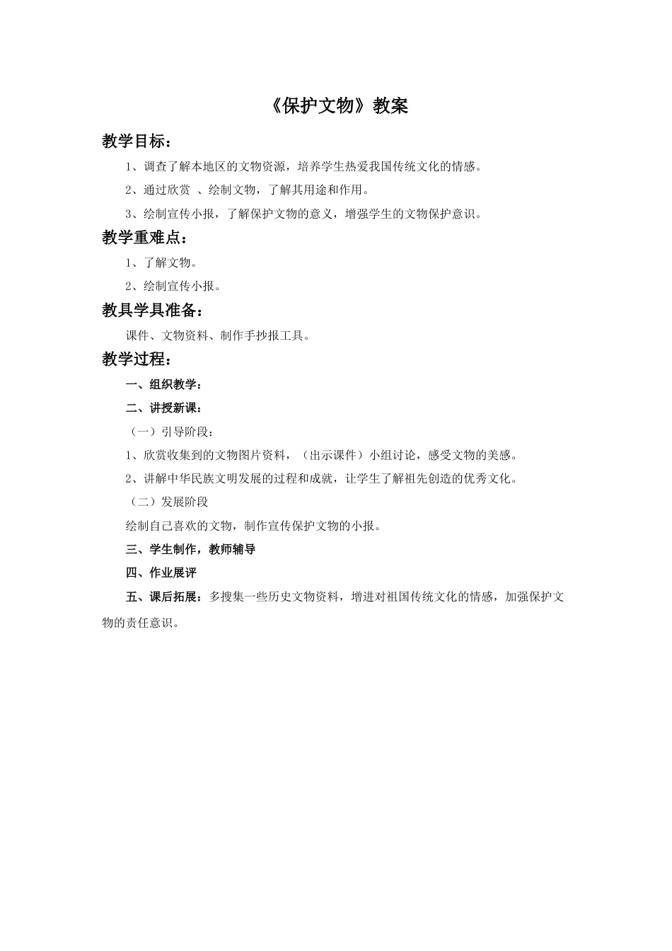 人教版六年级美术上册-《保护文物》教案.doc_第1页