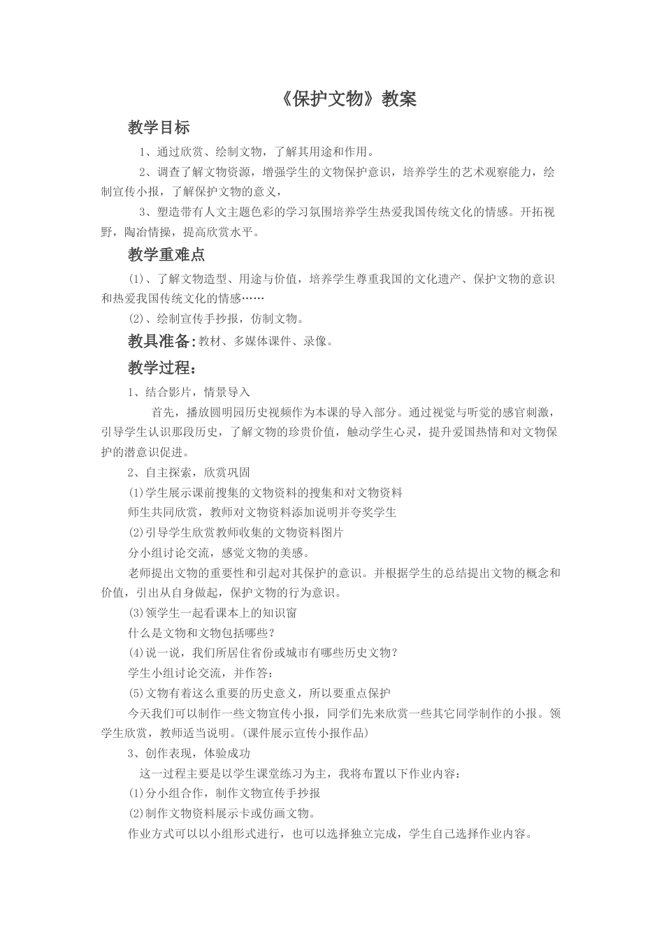 人教版六年级美术上册-《保护文物》教案2.doc_第1页