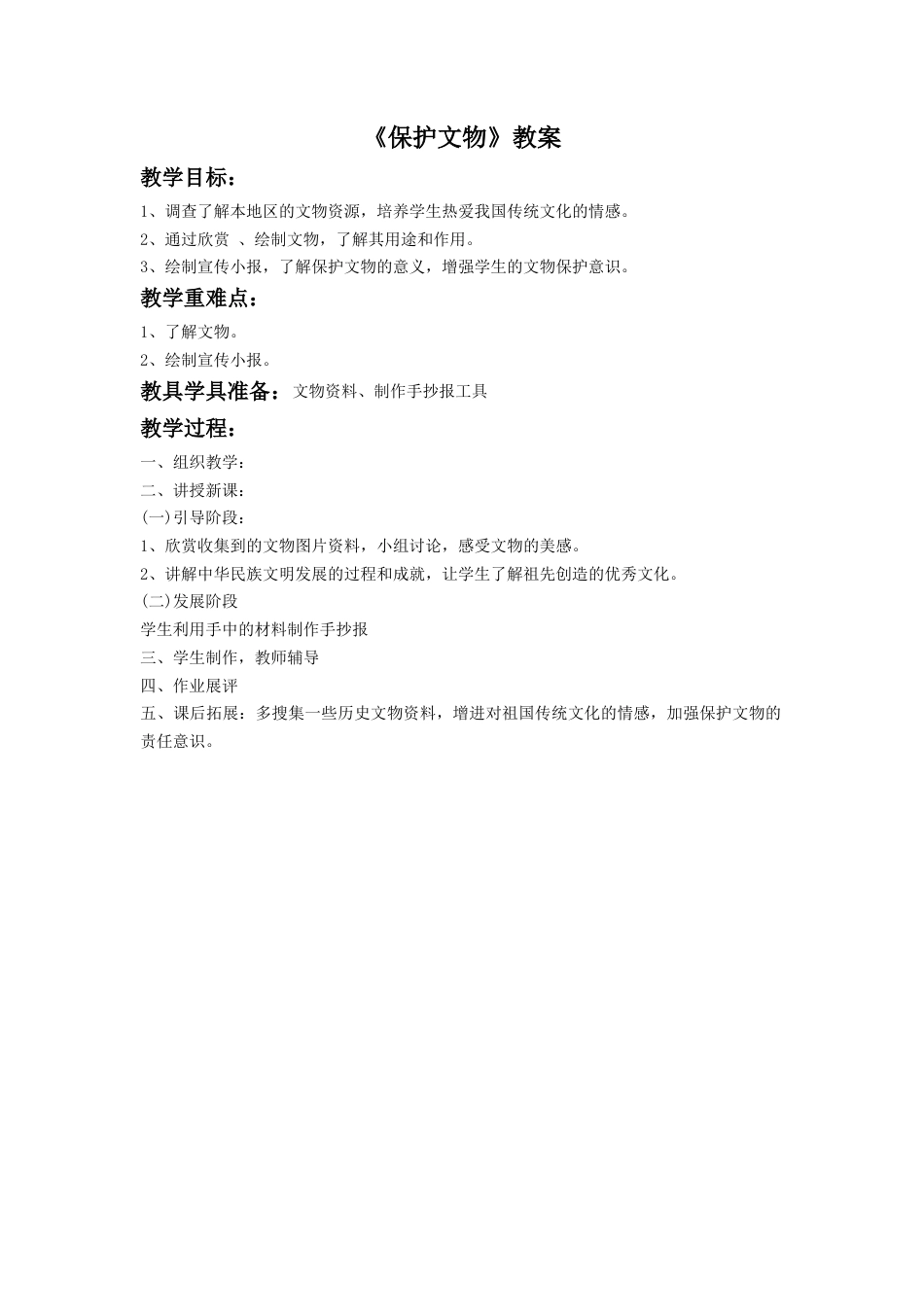 人教版六年级美术上册-《保护文物》教案3.doc_第1页