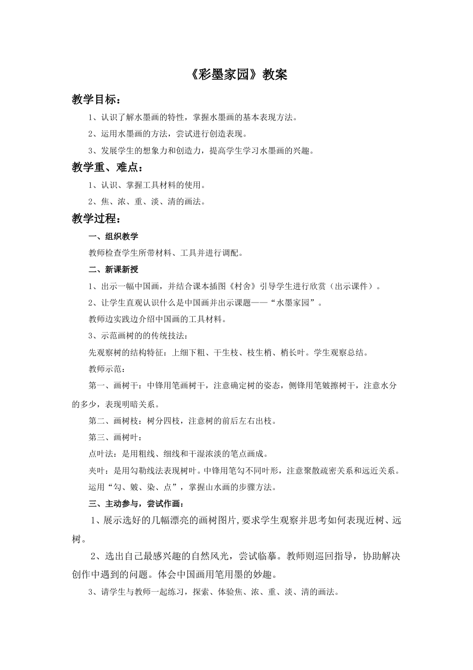 人教版六年级美术上册-《彩墨家园》教案.doc_第1页