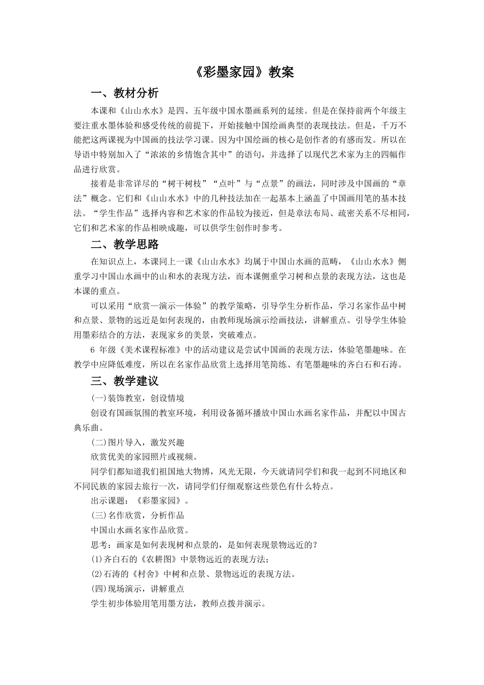 人教版六年级美术上册-《彩墨家园》教案2.doc_第1页
