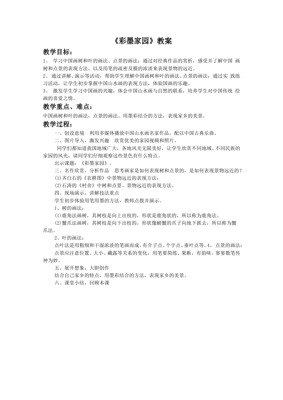 人教版六年级美术上册-《彩墨家园》教案3.doc_第1页