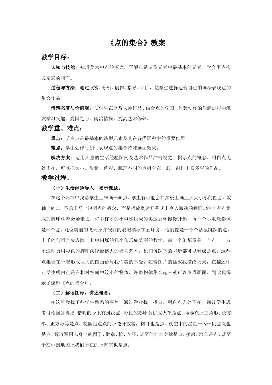 人教版六年级美术上册-《点的集合》教案.doc_第1页