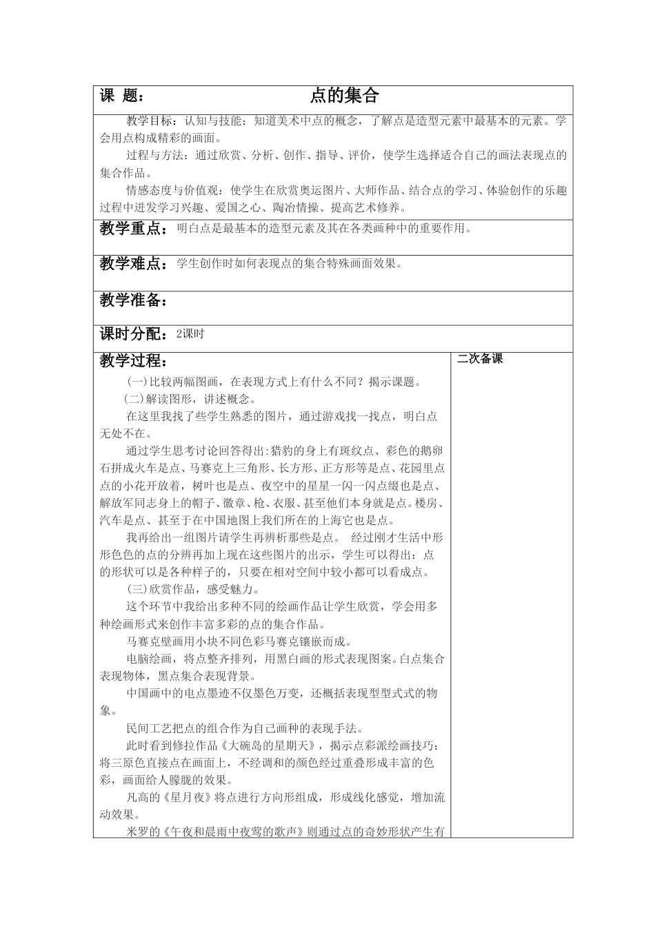 人教版六年级美术上册-《点的集合》教案2.doc_第1页
