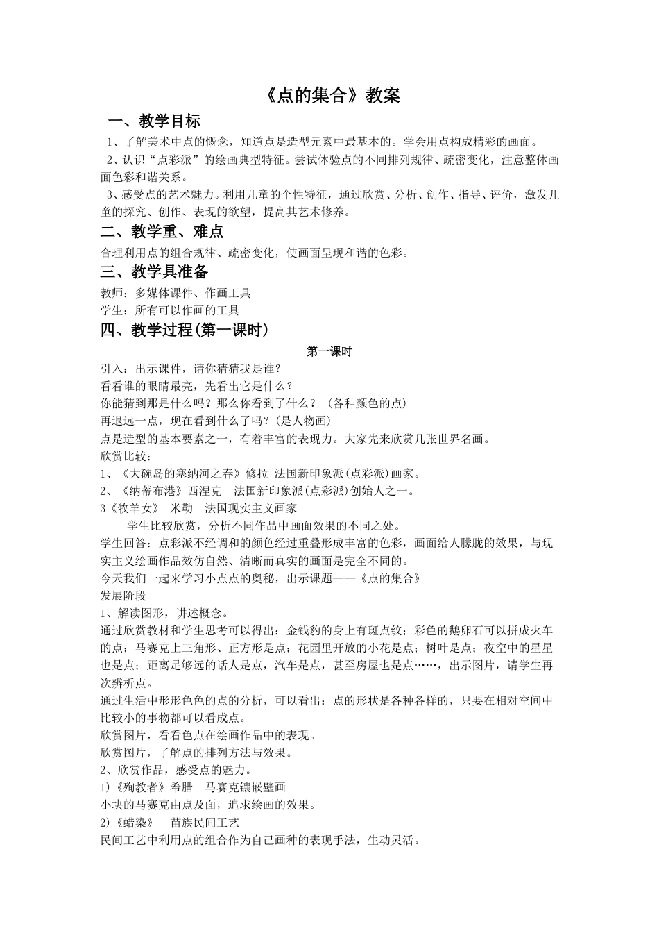 人教版六年级美术上册-《点的集合》教案3.doc_第1页