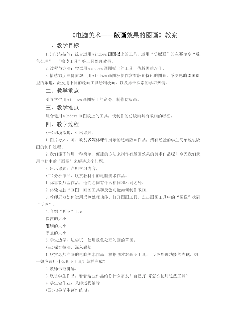 人教版六年级美术上册-《电脑美术-版画效果的图画》教案3.doc_第1页
