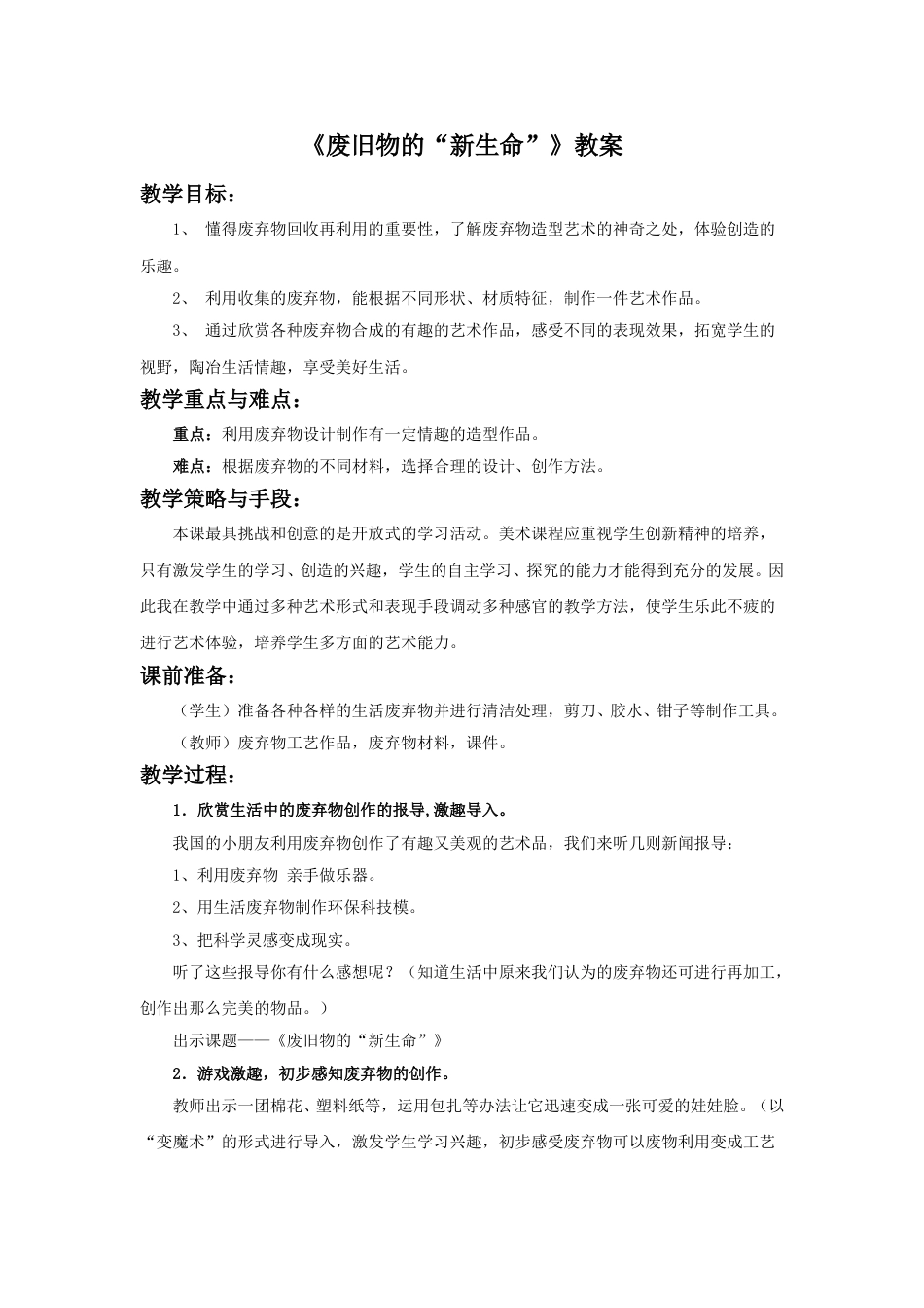人教版六年级美术上册-《废旧物的“新生命”》教案.doc_第1页