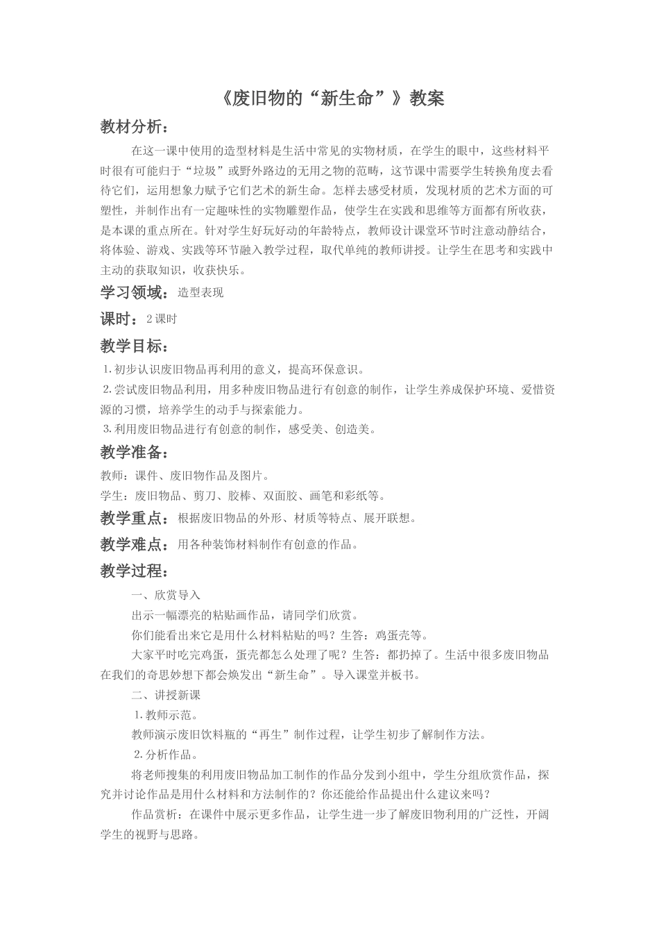 人教版六年级美术上册-《废旧物的“新生命”》教案2.doc_第1页
