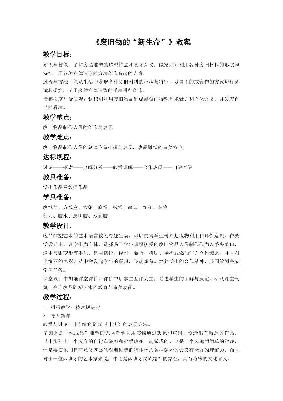 人教版六年级美术上册-《废旧物的“新生命”》教案3.doc_第1页