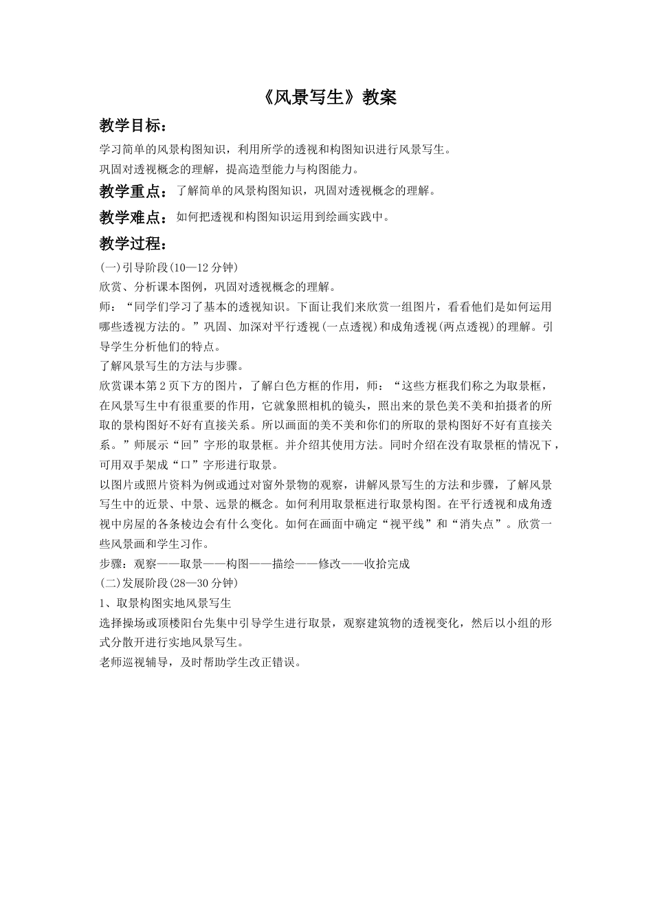 人教版六年级美术上册-《风景写生》教案2.doc_第1页