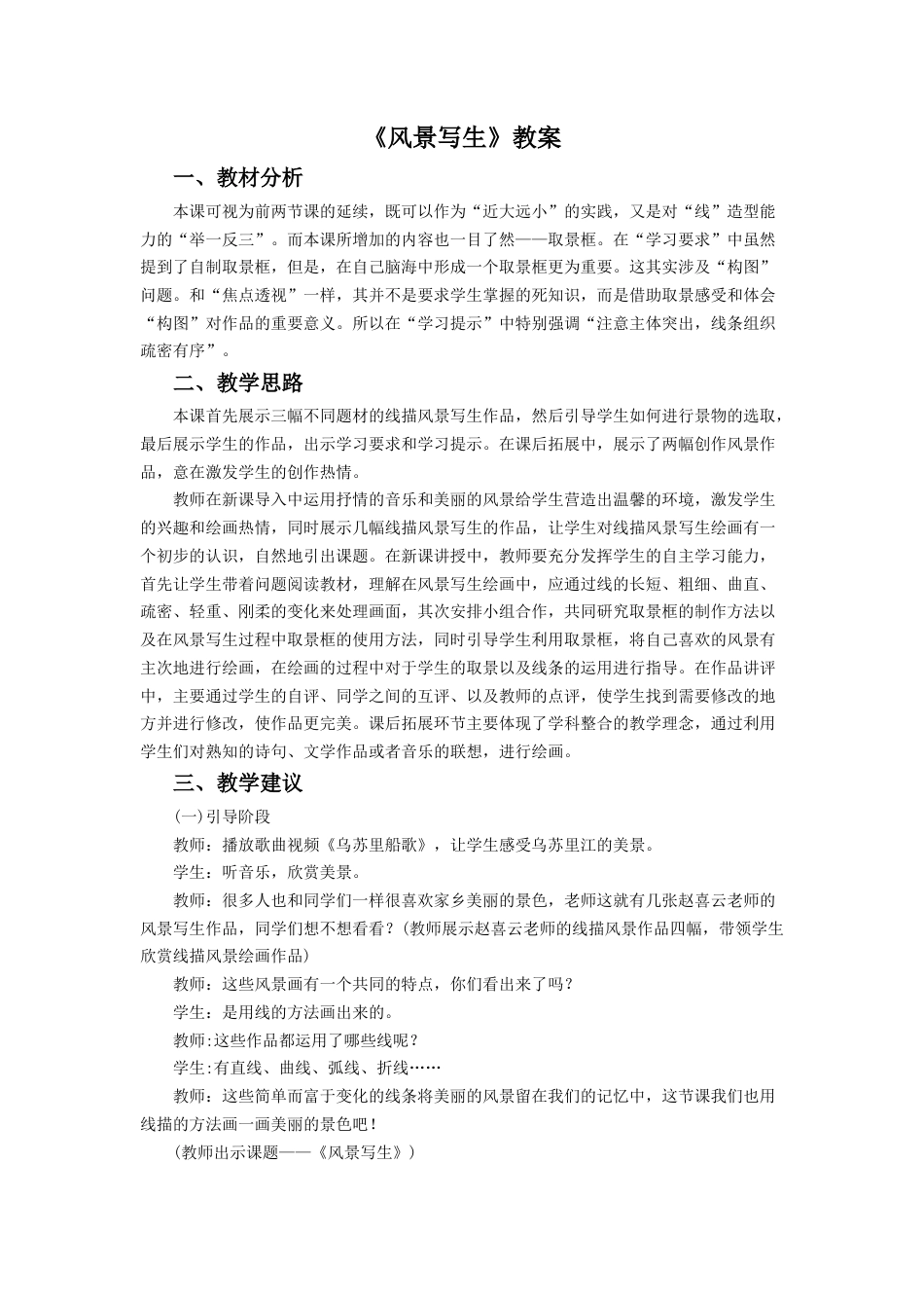 人教版六年级美术上册-《风景写生》教案3.doc_第1页
