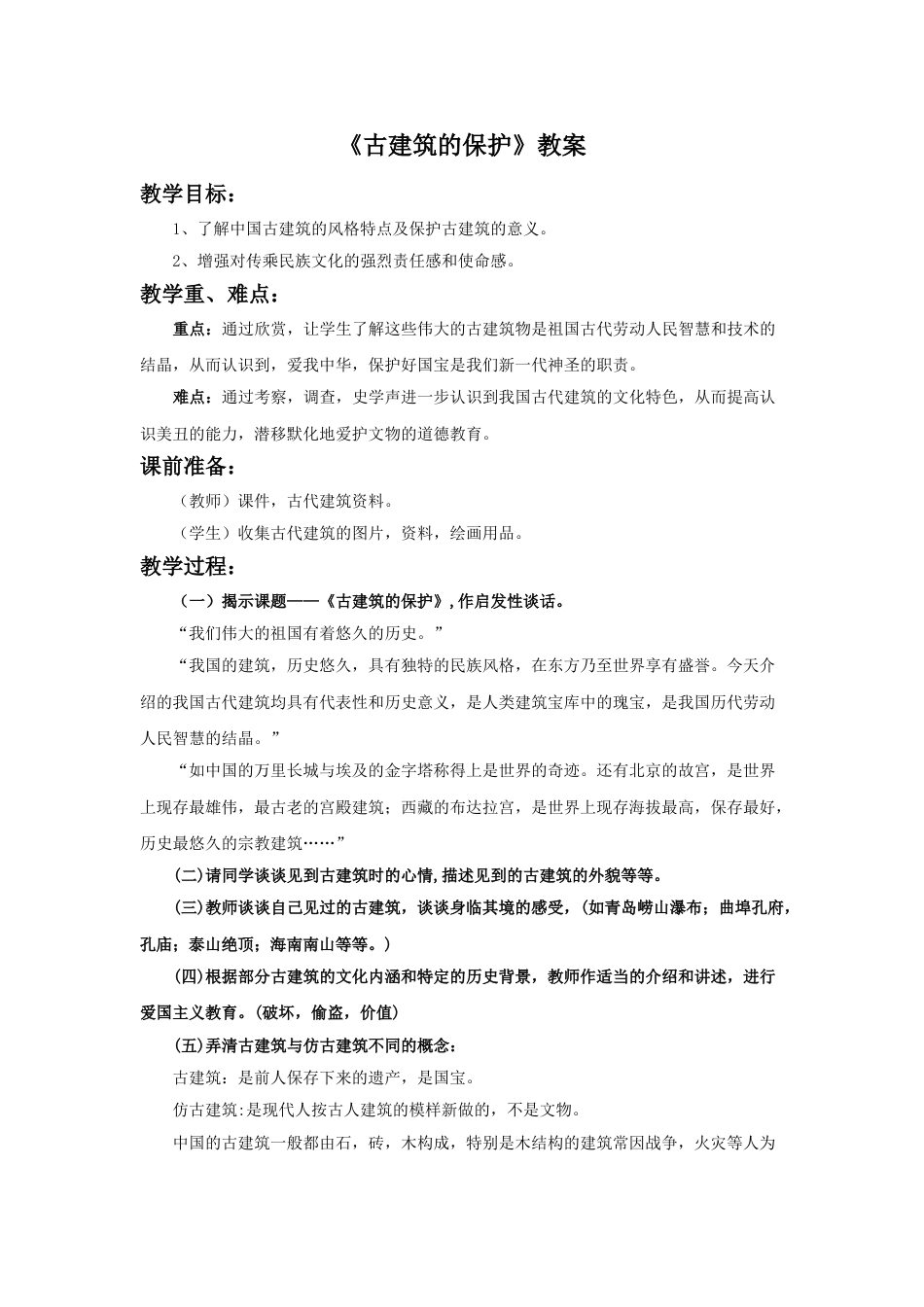 人教版六年级美术上册-《古建筑的保护》教案.doc_第1页