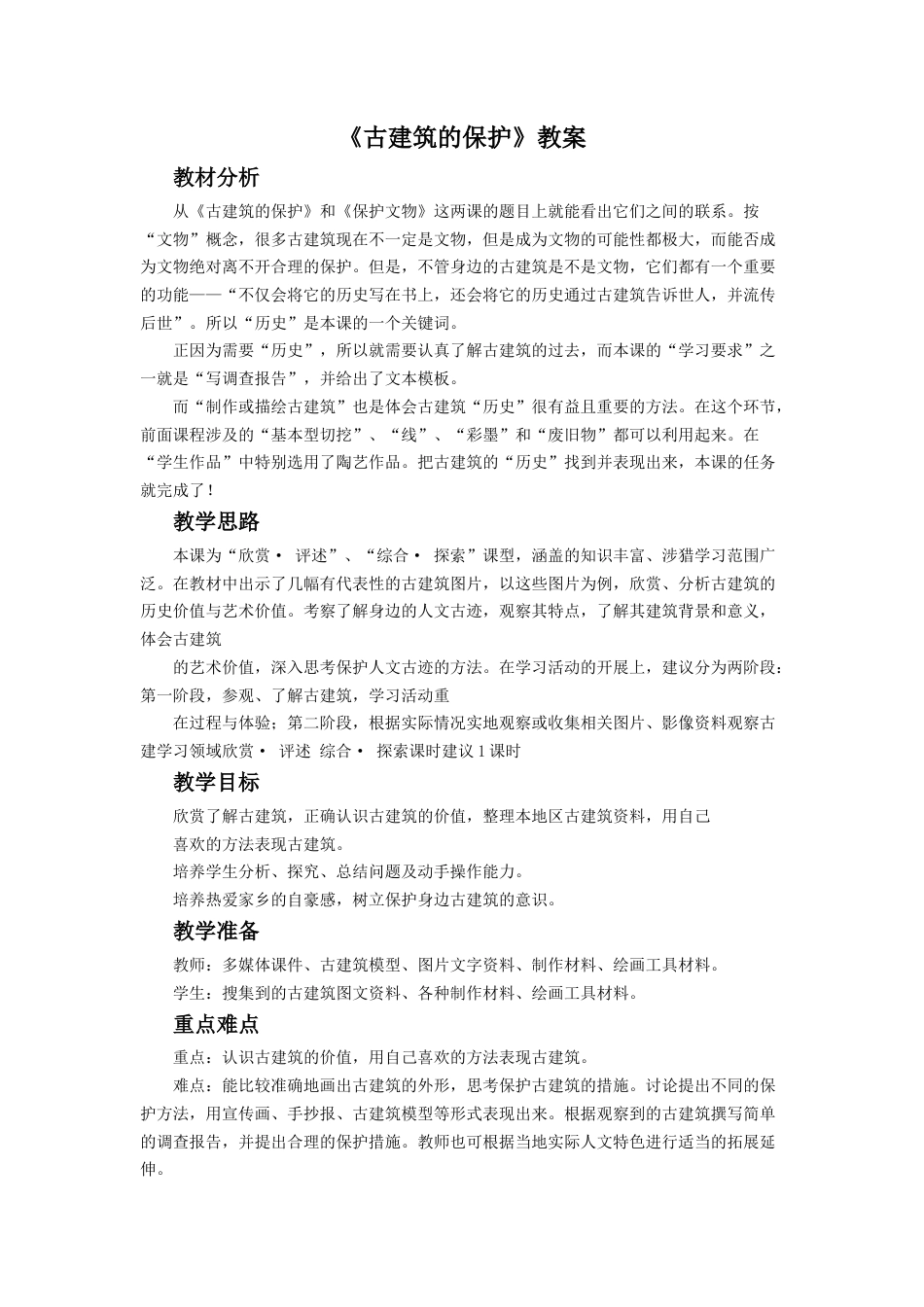 人教版六年级美术上册-《古建筑的保护》教案2.doc_第1页