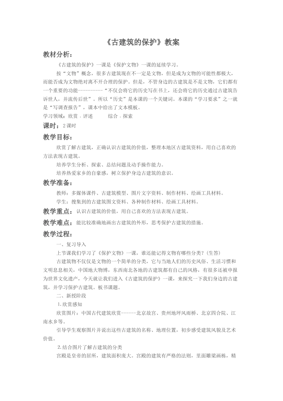 人教版六年级美术上册-《古建筑的保护》教案3.doc_第1页