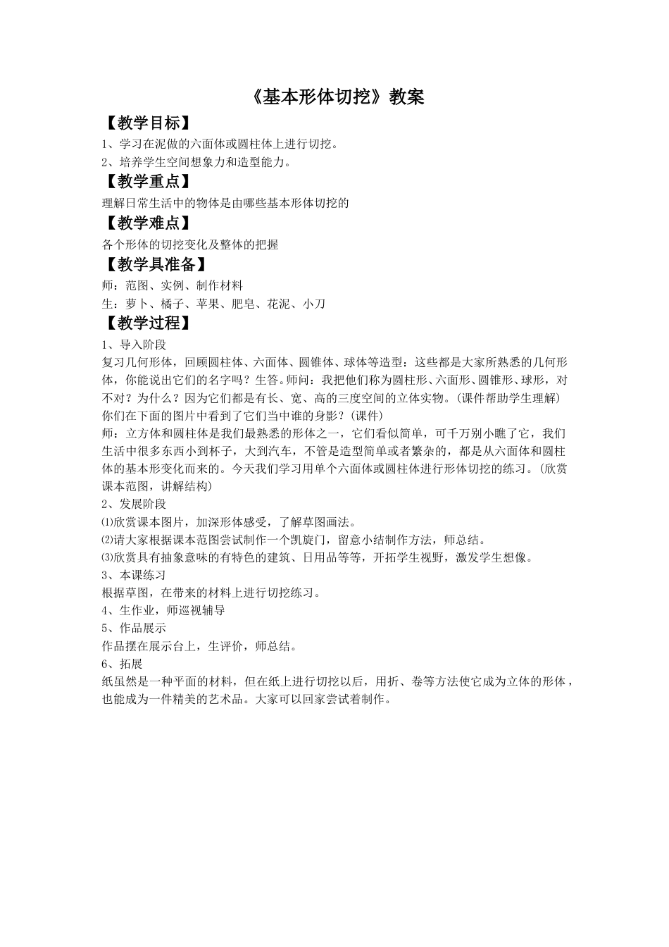 人教版六年级美术上册-《基本形体切挖》教案2.doc_第1页