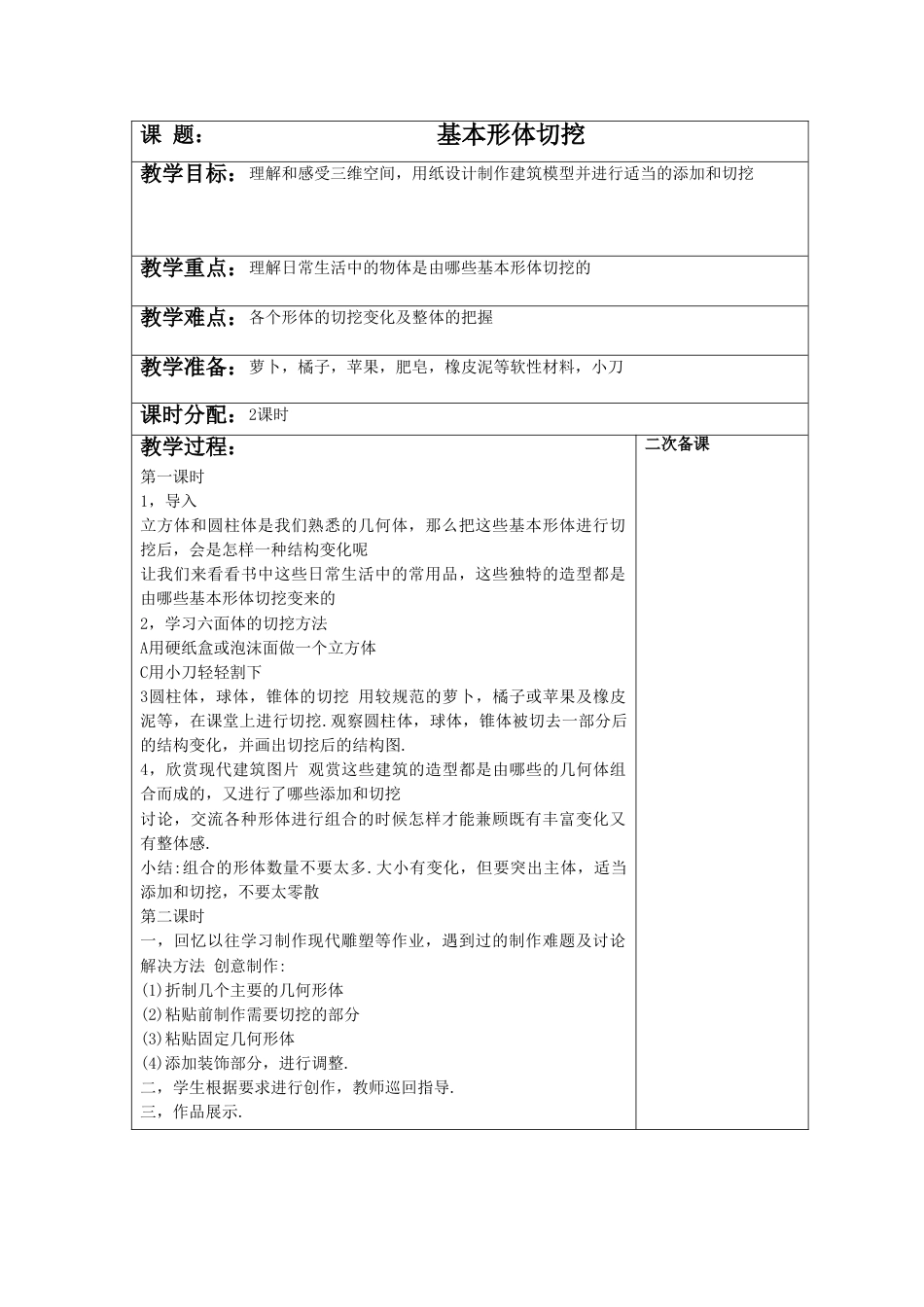 人教版六年级美术上册-《基本形体切挖》教案3.doc_第1页