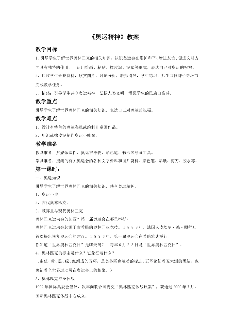 人教版六年级美术下册-《奥运精神》教案02.doc_第1页