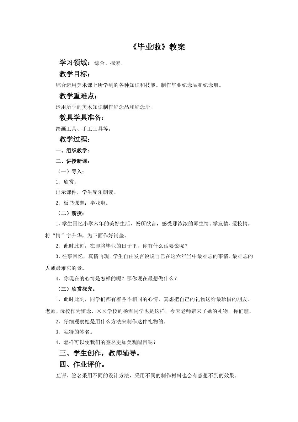 人教版六年级美术下册-《毕业啦》教案.doc_第1页