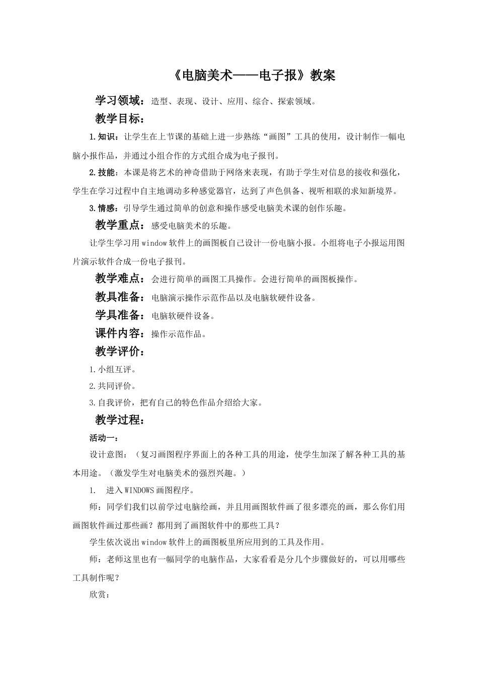 人教版六年级美术下册-《电脑美术——电子报》教案.doc_第1页