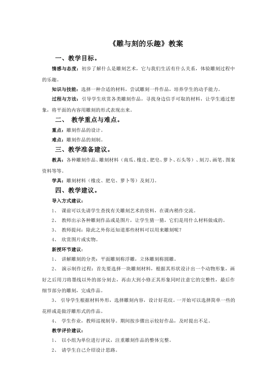 人教版六年级美术下册-《雕与刻的乐趣》教案.doc_第1页