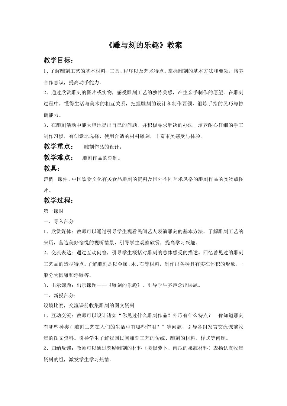 人教版六年级美术下册-《雕与刻的乐趣》教案02.doc_第1页
