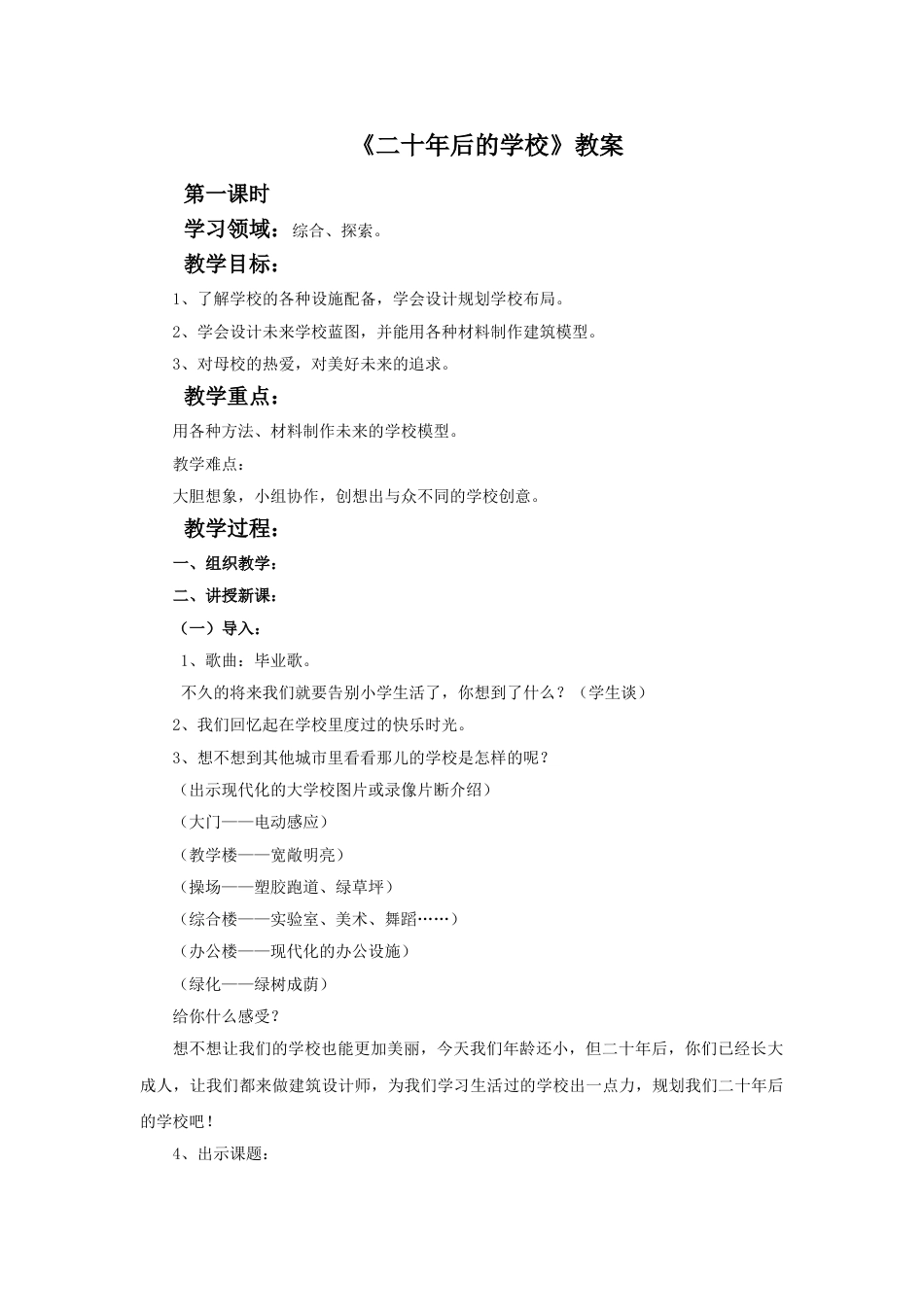 人教版六年级美术下册-《二十年后的学校》教案.doc_第1页