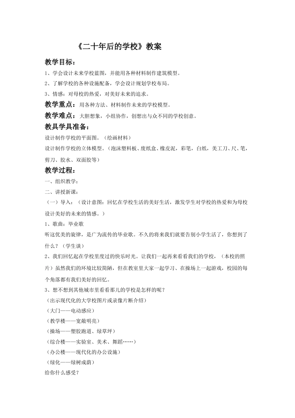 人教版六年级美术下册-《二十年后的学校》教案02.doc_第1页
