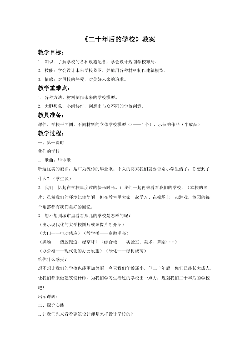 人教版六年级美术下册-《二十年后的学校》教案03.doc_第1页
