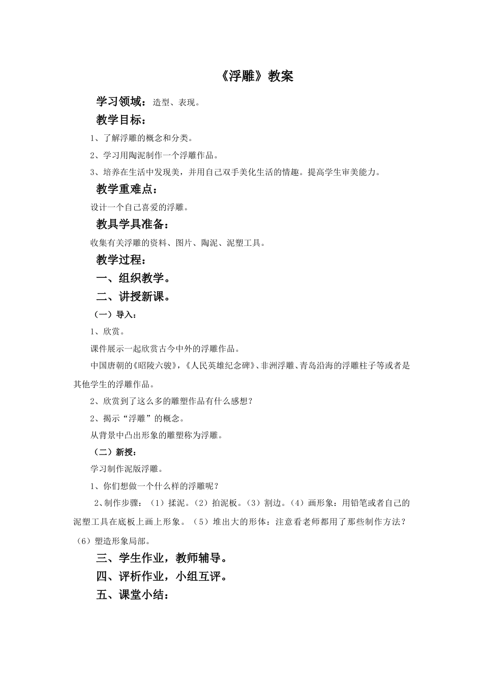 人教版六年级美术下册-《浮雕》教案.doc_第1页