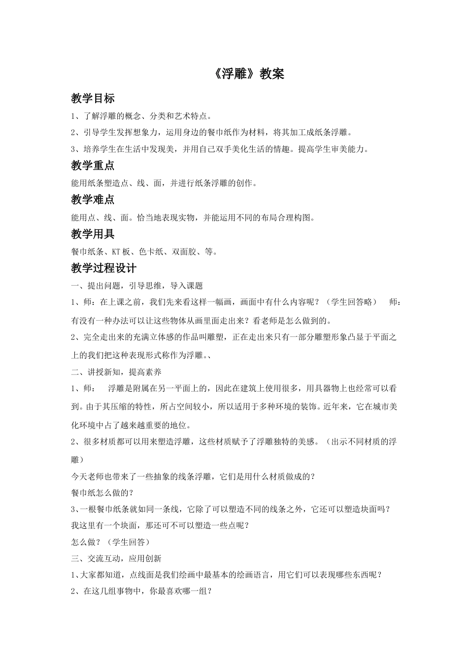 人教版六年级美术下册-《浮雕》教案02.doc_第1页