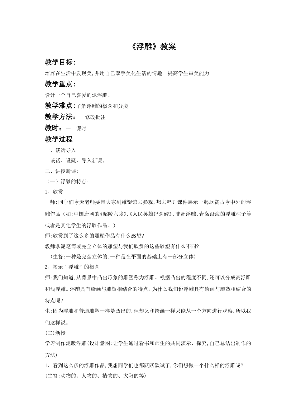 人教版六年级美术下册-《浮雕》教案03.doc_第1页