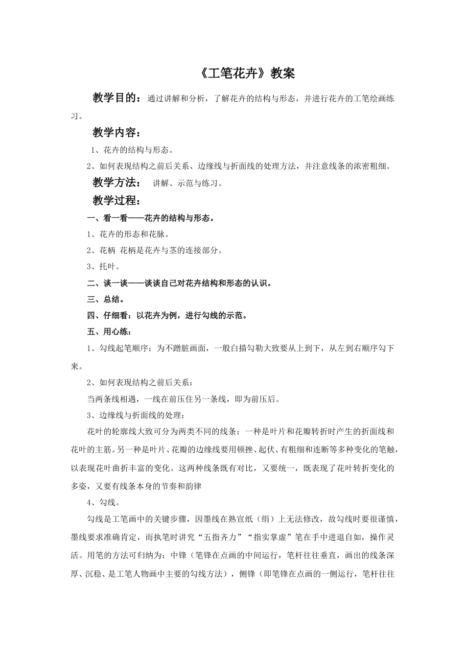 人教版六年级美术下册-《工笔花卉》教案.doc_第1页